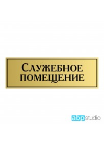 Табличка на дверь Служебное помещение пластик золото/серебро  (арт.Тd18)